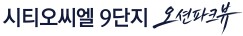 시티오씨엘9단지모델하우스